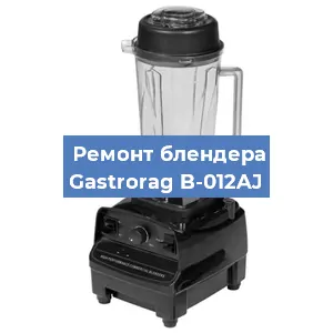 Ремонт блендера Gastrorag B-012AJ в Челябинске